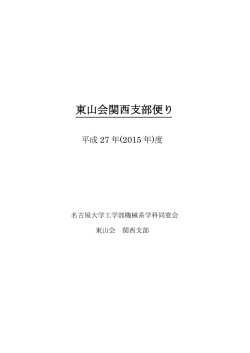 東山会 関西支部便り 平成27年度