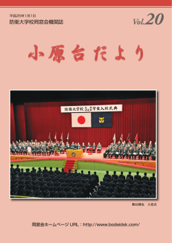 小原台だより Vol.20