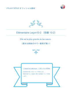 El&eacute;mentaire Le&ccedil;on10-2 （初級10-2）