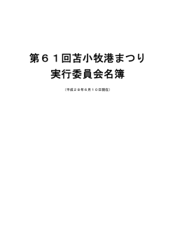 第61回苫小牧港まつり 実行委員会名簿