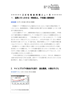 1. 遊具に引っかかる&hellip;事故防止、子供服に規格検討 2. マイコプラズマ