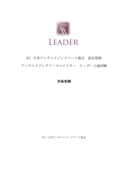 社）日本アンチエイジングフード協会 認定資格 アンチエイジングフードマイ