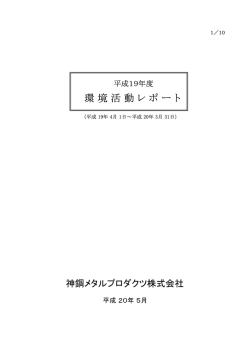 環 境活動レポートをアップしました。