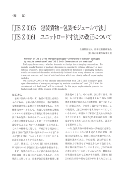 JIS Z 0105 包装貨物－包装モジュール寸法