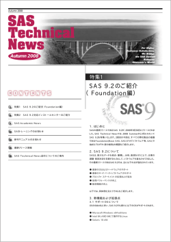 SAS 9.2のご紹介 （Foundation編）