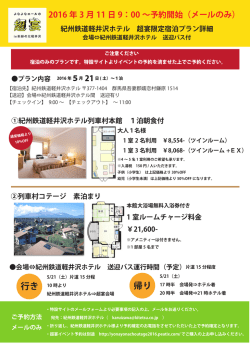 紀州鉄道軽井沢ホテル 超宴限定宿泊プラン