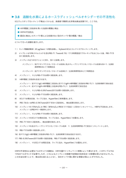 過酸化水素によるホースラディッシュペルオキシダーゼの不活性化（PDF）