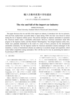 輸入自動車産業の栄枯盛衰 - 日本大学大学院総合社会情報研究科