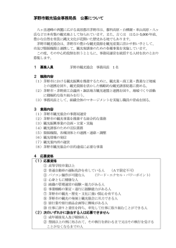茅野市観光協会事務局長 公募について