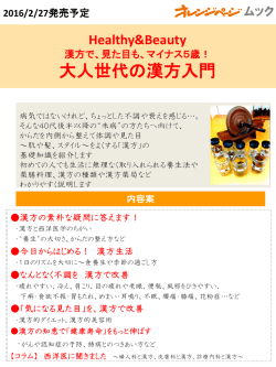 大人世代の漢方入門 - オレンジページAD