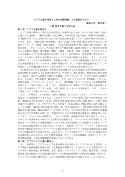 - 1 - アジア企業の発展と人材の国際移動&minus;ICT 産業を中心に&minus; 龍谷大学