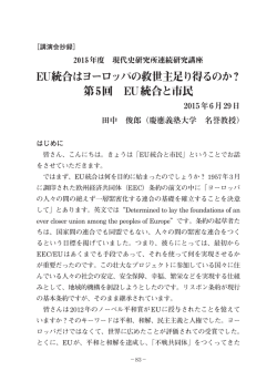 EU統合はヨーロッパの救世主足り得るのか？ 第5回 EU統合と市民