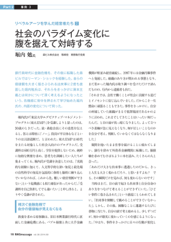 社会のパラダイム変化に 腹を据えて対峙する