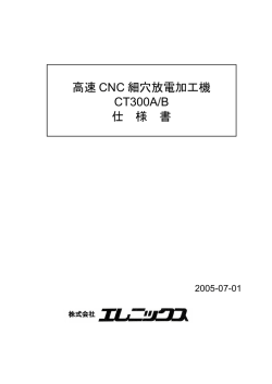 高速 CNC 細穴放電加工機 CT300A/B 仕 様 書