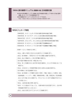『WMA 医の倫理マニュアル 原著第3版』日本語版付録