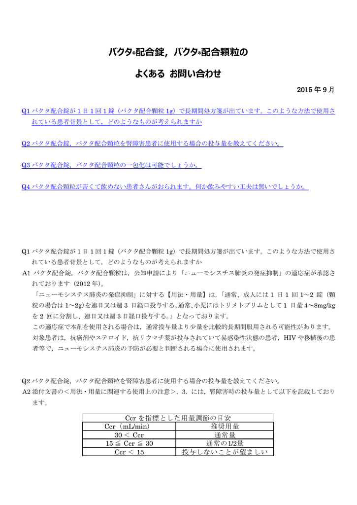 バクタ 配合錠 バクタ 配合顆粒の よくある お問い合わせ