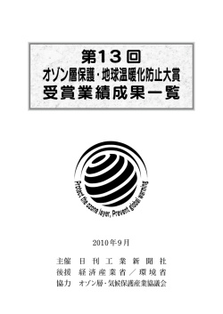 第13 回 オゾン層保護・地球温暖化防止大賞 受賞業績