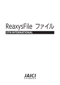 ReaxysFile ファイル
