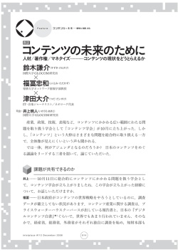 鼎談 コンテンツの未来のために