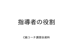 C級コーチ講習会資料