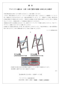 謹 告 アルミスリム踏み台 2 段・3 段ご愛用の皆様へお知らせとお詫び