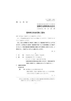 臨時株主総会招集ご通知