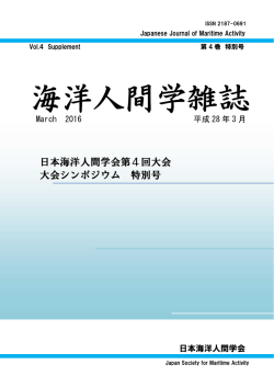 日本海洋人間学会第4回大会 大会シンポジウム 特別号