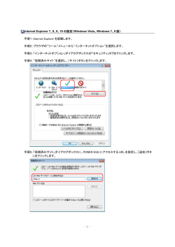 Internet Explorer 7、8、9、10 の設定（Windows Vista、Windows 7、8 版）