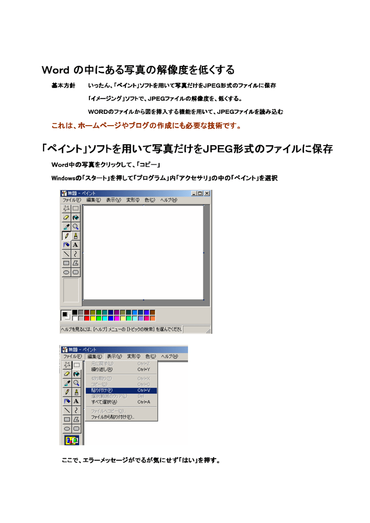 Word の中にある写真の解像度を低くする ペイント ソフトを用いて写真