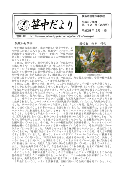笹中だより 12号 [728KB pdfファイル]
