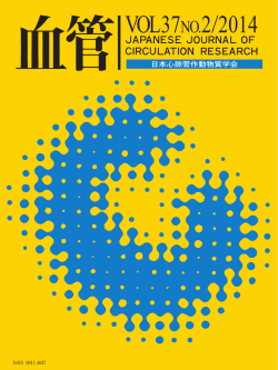 関連ファイル - 日本心脈管作動物質学会