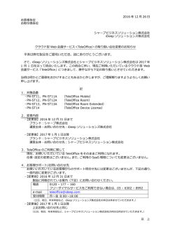 クラウド型Web会議サービス＜TeleOffice＞の取り扱い会社変更の