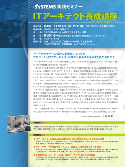 ITアーキテクト養成講座 ITアーキテクト養成講座