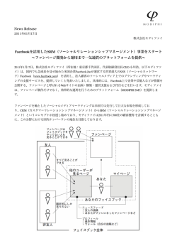 Facebookを活用したSRM（ソーシャルリレーションシップ