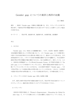 Gender gap についての東洋と西洋の比較