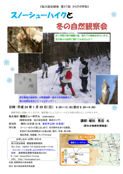 スノーシューハイクと 冬の自然観察会
