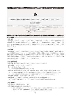 1 1．実施概要 （1）目的 本事業は、フランス・パリのショッピングモール