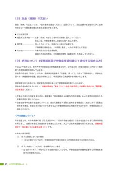 （8）謝金（報酬）の支払い （9）納税について（学事統括部が労働条件通知