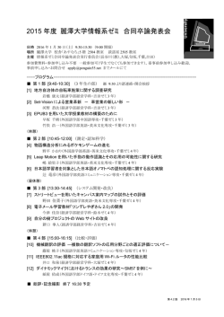 2015 年度 麗澤大学情報系ゼミ 合同卒論発表会
