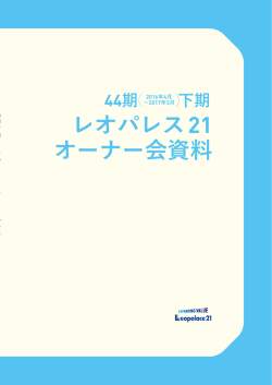 オーナー会資料 - クラス エル