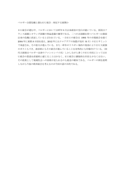 ベルギー分裂危機と進むEU統合：相反する展開か EU - EUIJ