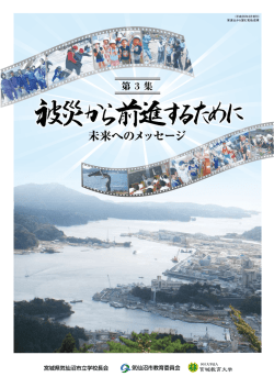被災から前進するために - 宮城教育大学復興支援センター