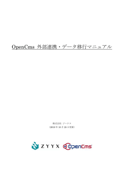 OpenCms 外部連携・データ移行マニュアル
