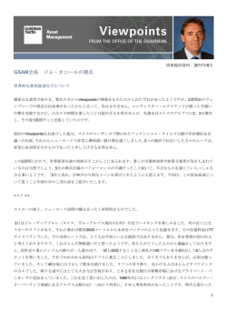 GSAM会長 ジム・オニールの視点