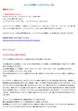 2015日本橋アートアクアリウム FAQ 営業日について チケットについて