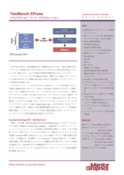 TestBench XPress - メンター・グラフィックス・ジャパン