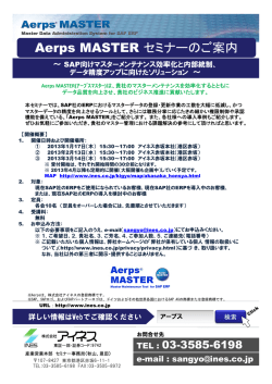 Aerps MASTER セミナーのご案内