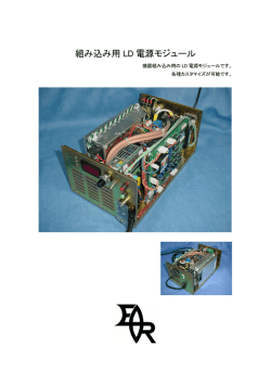 組み込み用LD電源モジュール