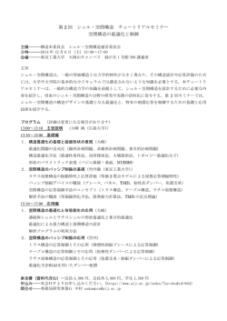 第 2 回 シェル・空間構造 チュートリアルセミナー 空間構造の最適化と制御