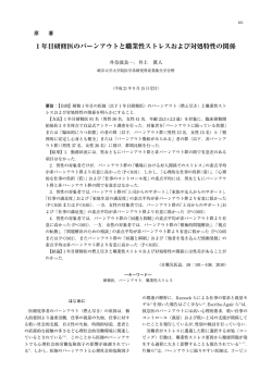 1 年目研修医のバーンアウトと職業性ストレスおよび対処特性の関係